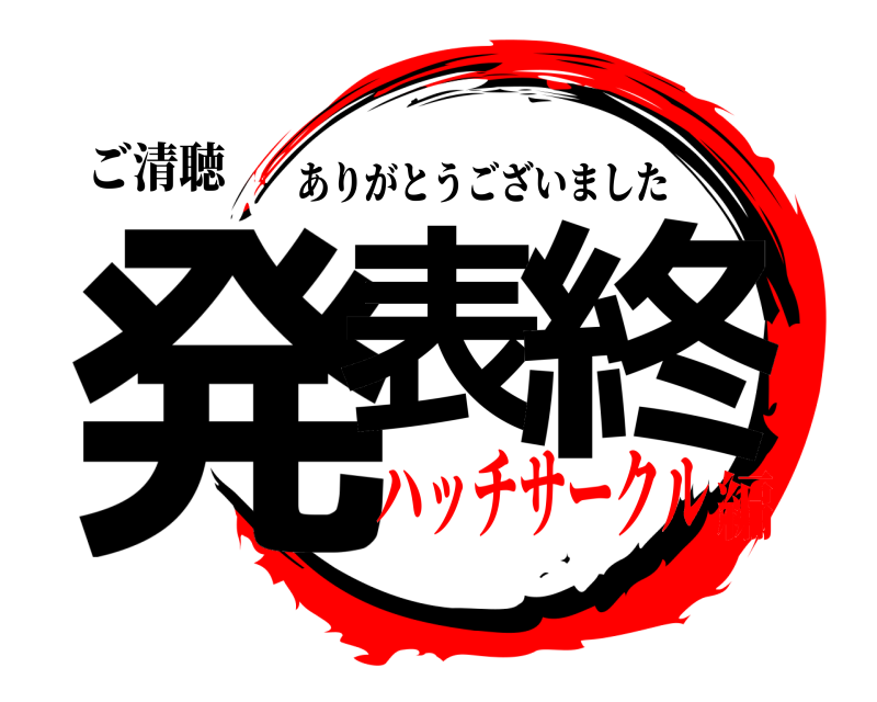 ご清聴 発表 終 ありがとうございました ハッチサークル編