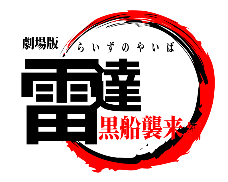 劇場版 雷達 らいずのやいば 黒船襲来編