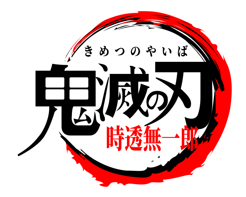  鬼滅の刃 きめつのやいば 時透無一郎