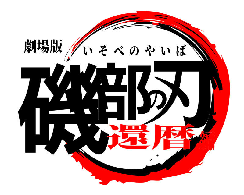 劇場版 磯部の刃 いそべのやいば 還暦編