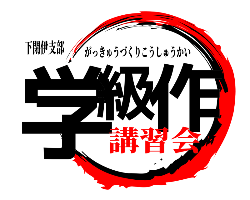 下閉伊支部 学級 作 がっきゅうづくりこうしゅうかい 講習会