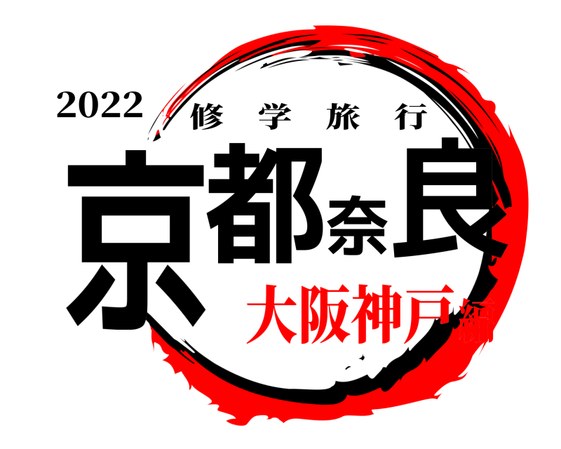2022 京都奈良 修学旅行 大阪神戸編