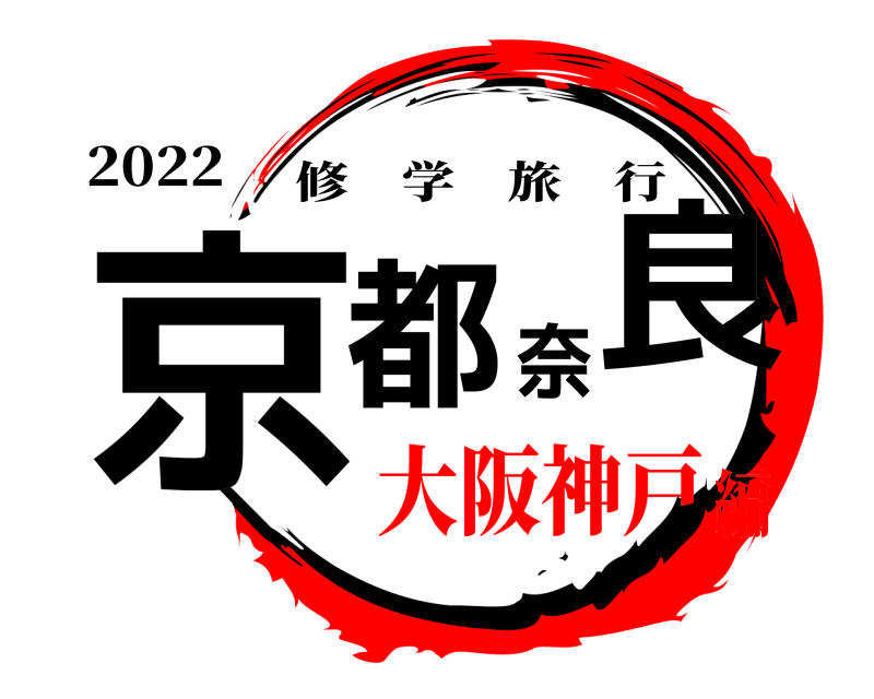 2022 京都奈良 修学旅行 大阪神戸編
