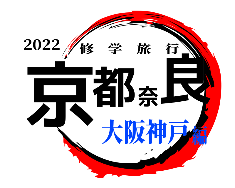 2022 京都奈良 修学旅行 大阪神戸編