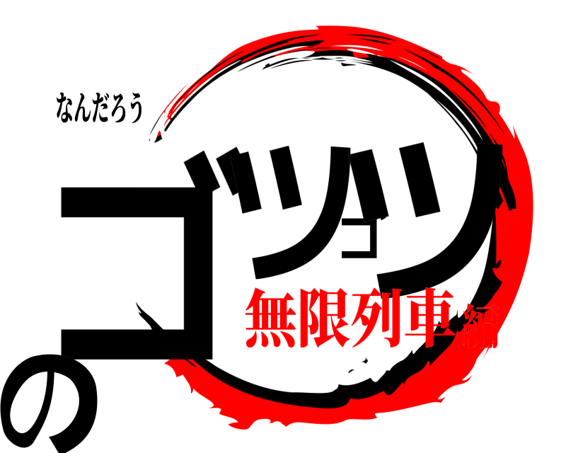 なんだろう ゴツゴツの アハン 無限列車編