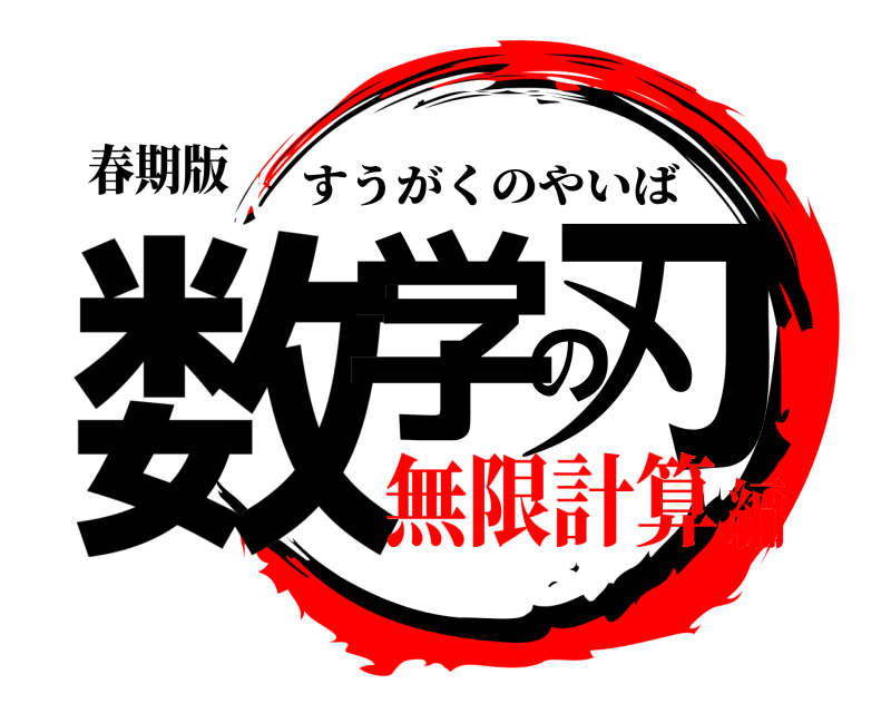 春期版 数学の刃 すうがくのやいば 無限計算編