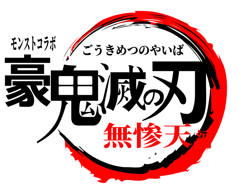 モンストコラボ 豪鬼滅の刃 ごうきめつのやいば 無惨天編