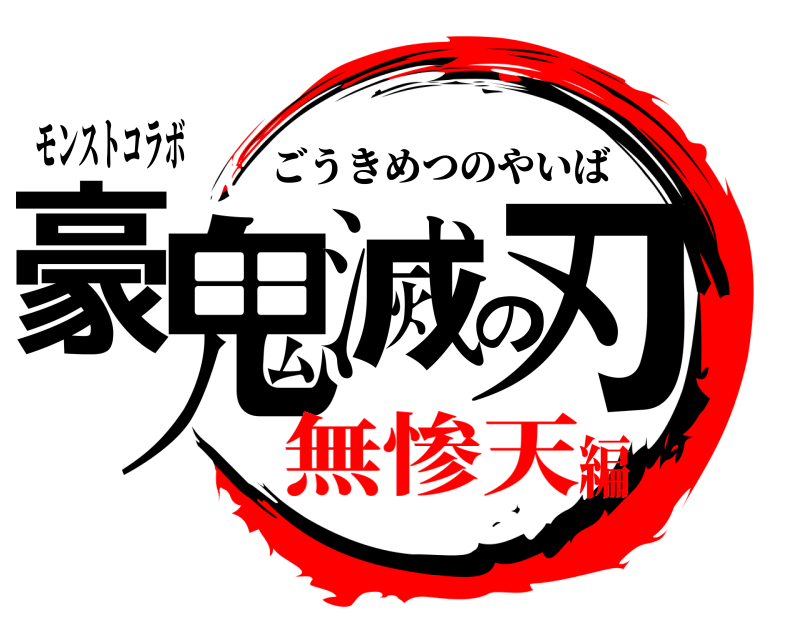 モンストコラボ 豪鬼滅の刃 ごうきめつのやいば 無惨天編