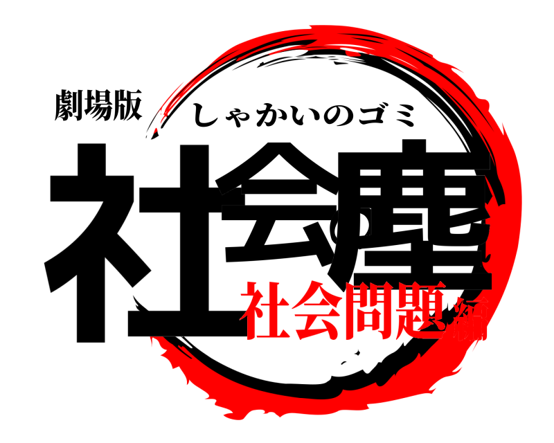 劇場版 社会の塵 しゃかいのゴミ 社会問題編