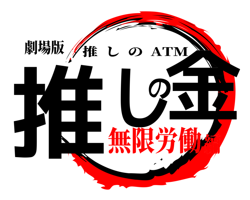 劇場版 推しの金 推しの  ATM 無限労働編