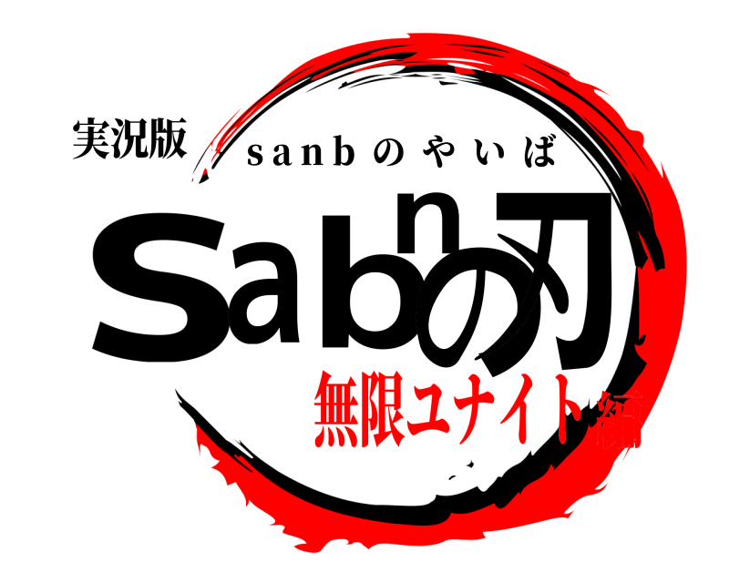 実況版 sanbの刃 s a n b  のやいば 無限ユナイト編