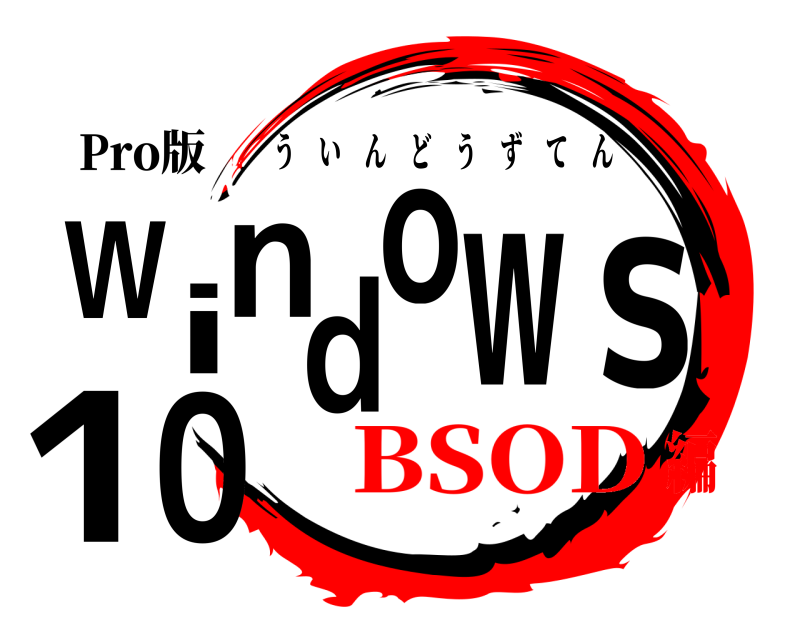 Pro版 Windows10 ういんどうずてん BSOD編