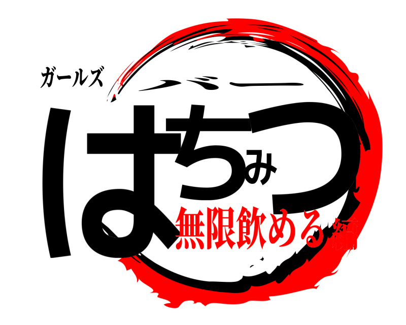 ガールズ はちみつ バー 無限飲める編