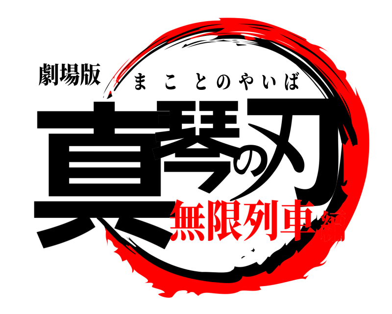 劇場版 真琴の刃 まことのやいば 無限列車編