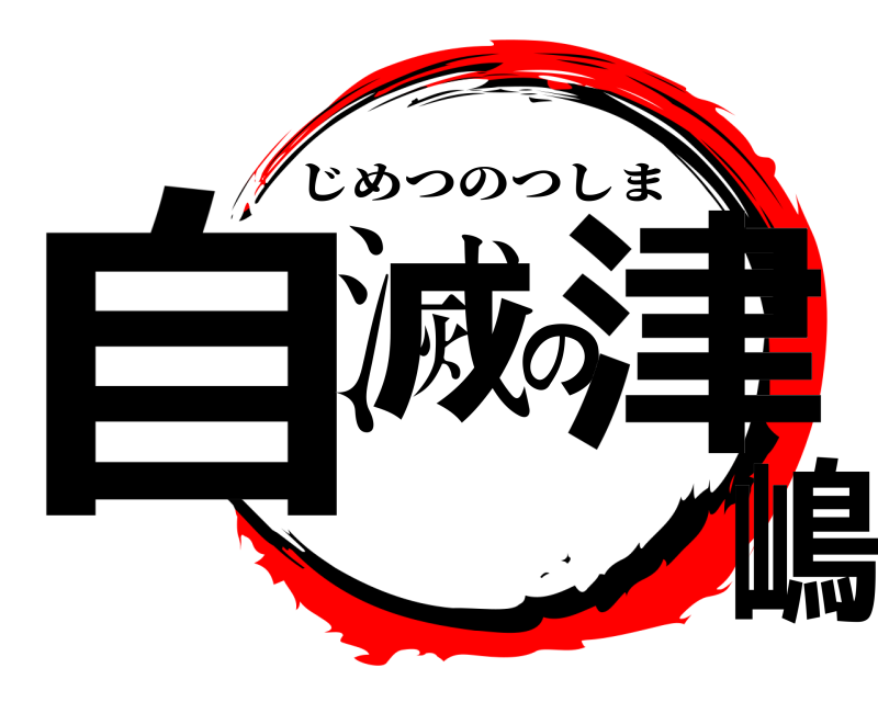  自滅の津嶋 じめつのつしま 