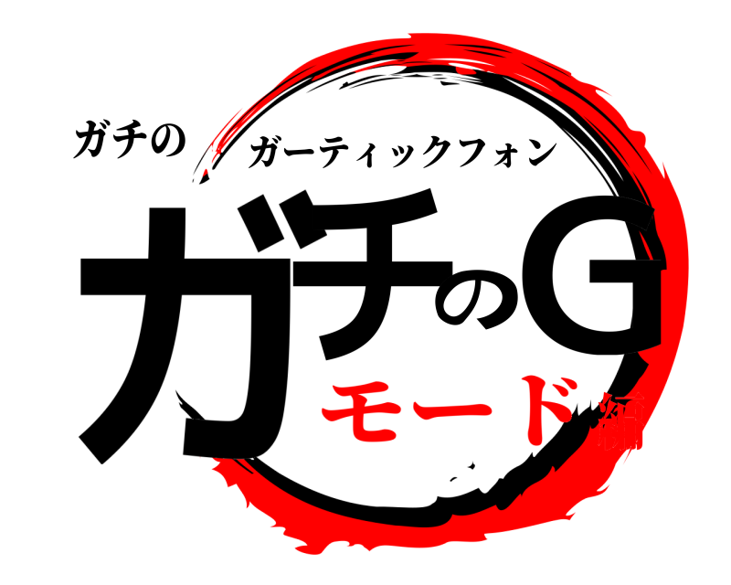 ガチの ガチのG ガーティックフォン モード編