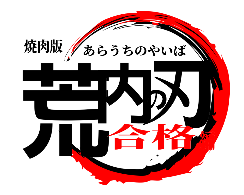 焼肉版 荒内の刃 あらうちのやいば 合格編