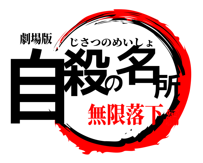 劇場版 自殺の名所 じさつのめいしょ 無限落下編