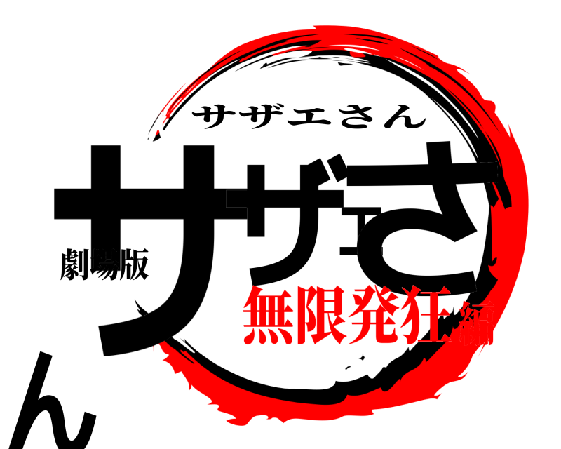 劇場版 サザエさん サザエさん 無限発狂編