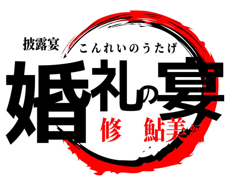披露宴 婚礼の宴 こんれいのうたげ 修 鮎美編