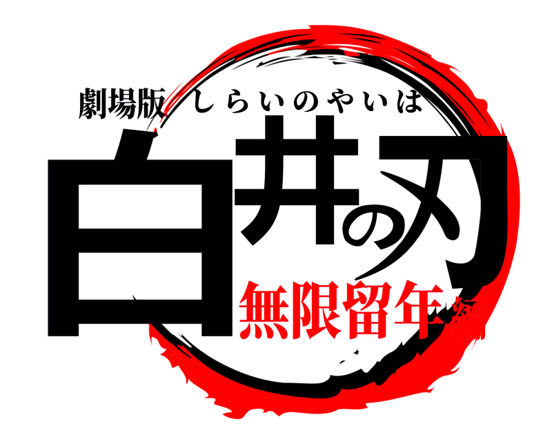 劇場版 白井の刃 しらいのやいば 無限留年編