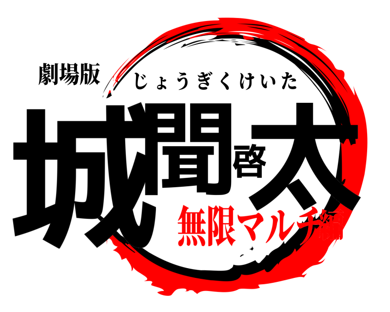 劇場版 城聞啓太 じょうぎくけいた 無限マルチ編