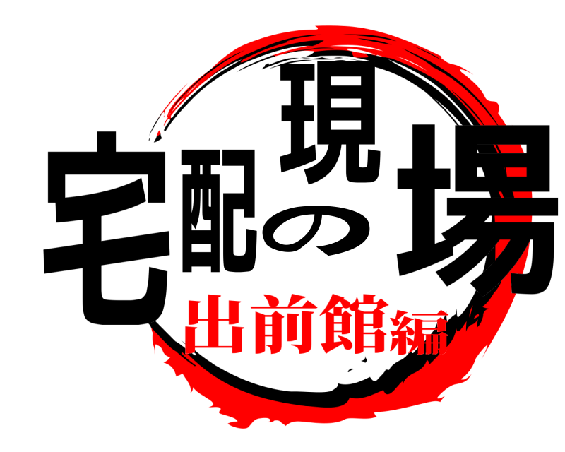  宅配の現場  出前館編