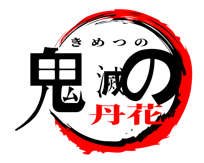  鬼滅の きめつの 丹花