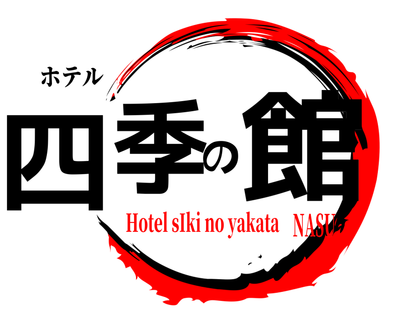 ホテル 四季の館  Hotel sIki no yakataNASU