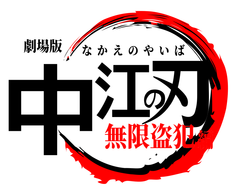劇場版 中江の刃 なかえのやいば 無限盗犯編