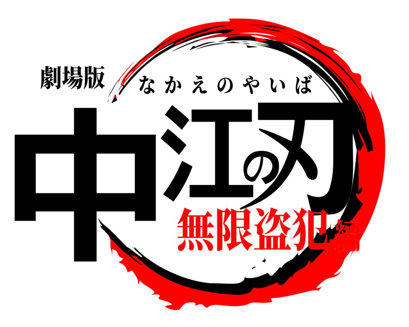 劇場版 中江の刃 なかえのやいば 無限盗犯編
