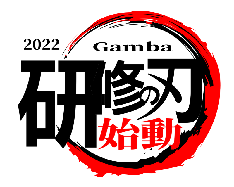 2022 研修の刃 Gamba 始動