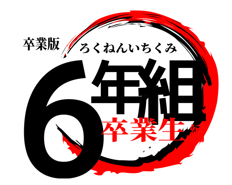 卒業版 6年1組 ろくねんいちくみ 卒業生編