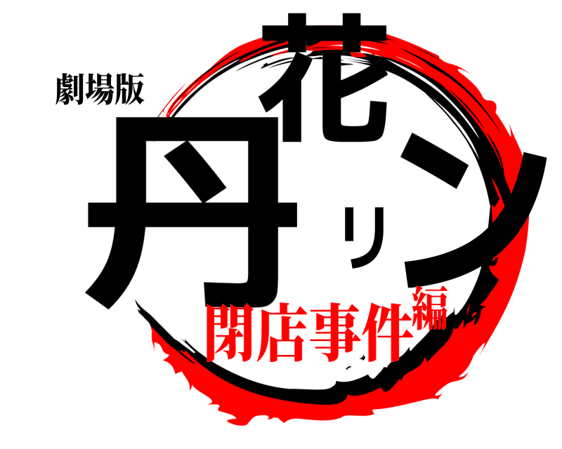 劇場版 丹花リン  閉店事件編