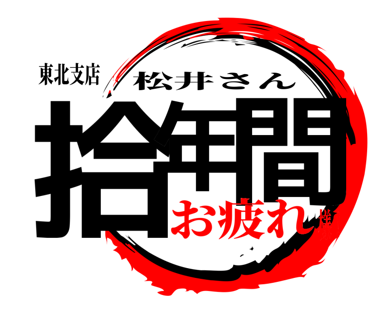東北支店 拾年 間 松井さん お疲れ様！