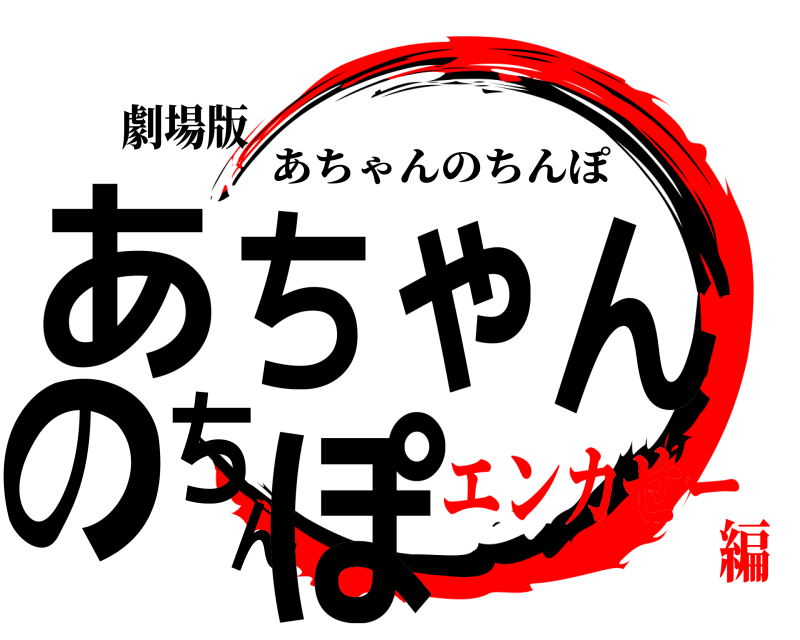 劇場版 あちゃんのちんぽ あちゃんのちんぽ エンカせー編