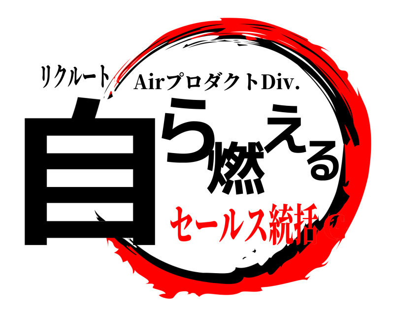 リクルート 自ら燃える AirプロダクトDiv. セールス統括G