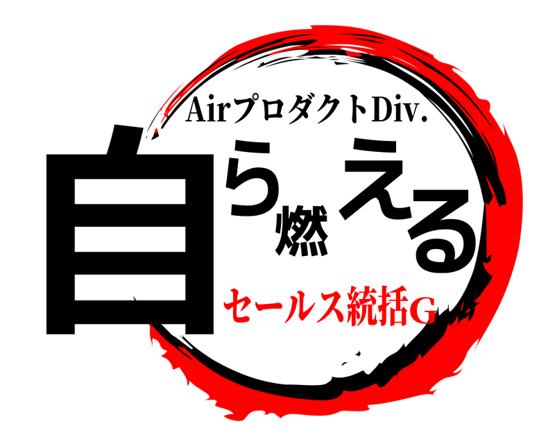  自ら燃える AirプロダクトDiv. セールス統括G