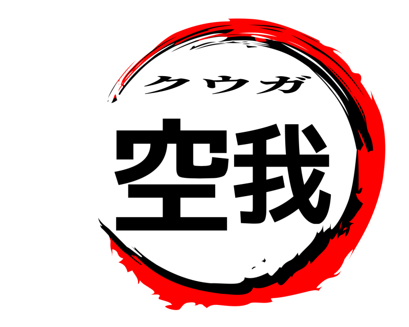  空我 クウガ 
