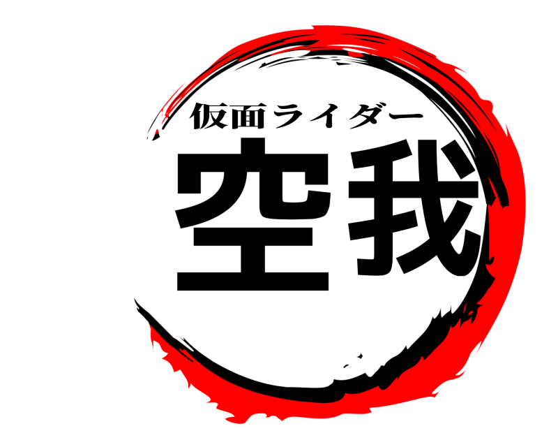  空我 仮面ライダー 