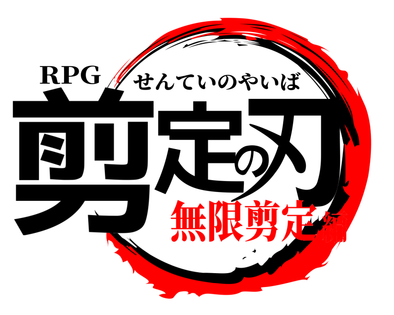 RPG 剪定の刃 せんていのやいば 無限剪定編