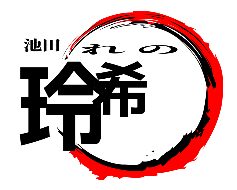 池田 玲希 れの 