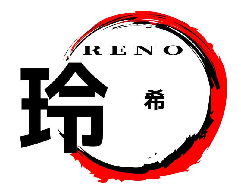  玲 希 R E N O 