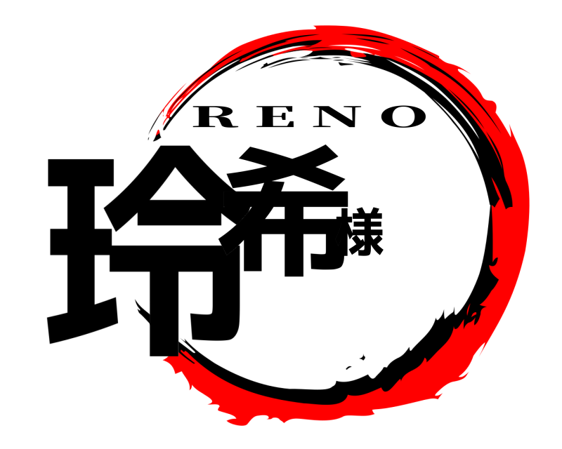  玲希様 R E N O 