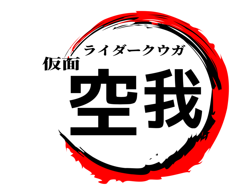 仮面 空我 ライダークウガ 