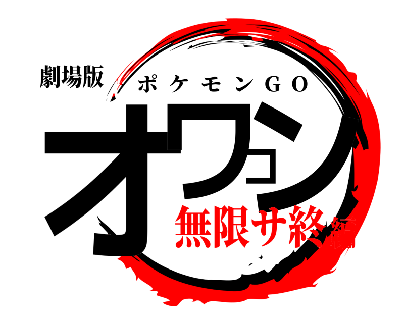 劇場版 オワコン ポケモン  G  O 無限サ終編