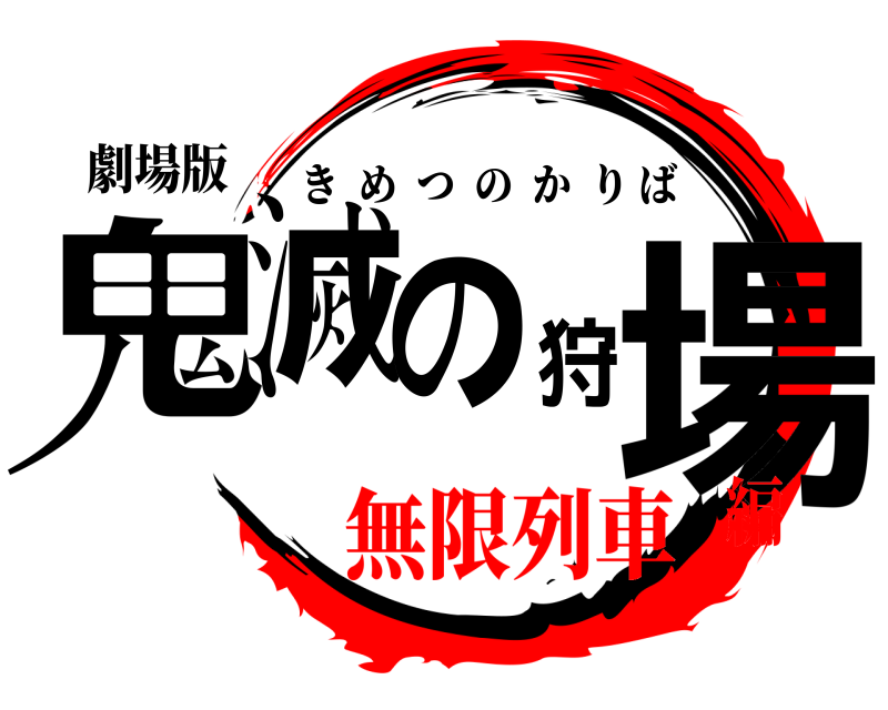 劇場版 鬼滅の狩場 きめつのかりば 無限列車編