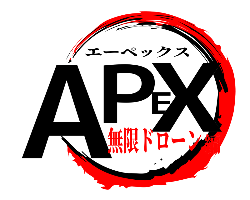  APEX エーペックス 無限ドローン編