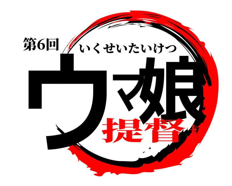 第6回 ウマ娘 いくせいたいけつ 提督杯