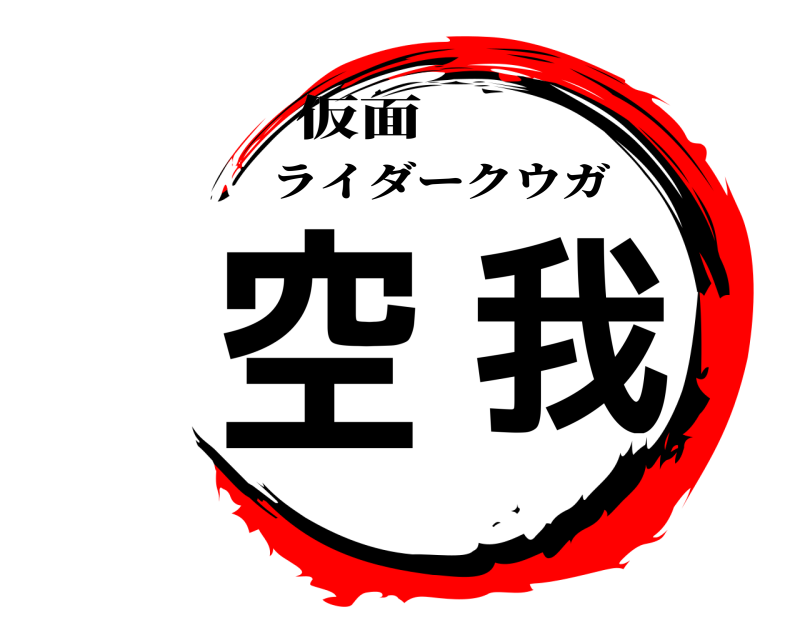 仮面 空我 ライダークウガ 
